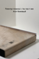 Плинтус-планка L 3м, паз 4 мм Агат бежевый