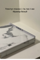 Плинтус-планка L 3м, паз 4 мм Мрамор белый