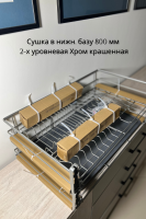 сушка в нижн базу 800 2 уровн хром краш