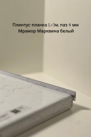 Плинтус-планка L 3м, паз 4 мм Мрамор Марквина белый