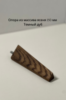 опора из массива ясеня темный дуб