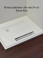 Ручка-рейлинг 160мм D 10 Хром Ева