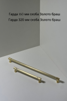 Гарда 160мм и 320мм Золото браш