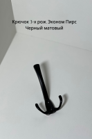 3 рожк эконом пирс черн мат