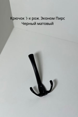 3 рожк эконом пирс черн мат