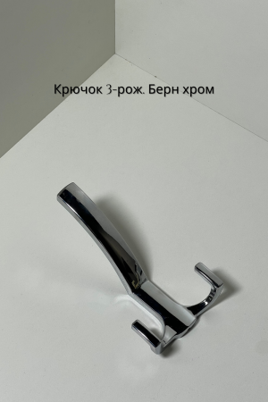 3 рож берн хром