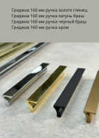 Гриджиа 160мм Золото глянец, Латунь браш, Черный браш, Хром