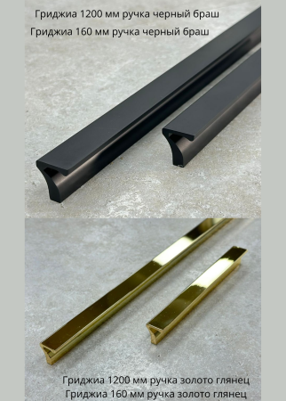 Гриджиа 1200мм ручка Черный браш и Золото гляянец