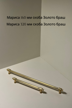 мариса 160, 320 зол браш