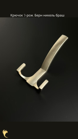 берн 3 рожк никель браш