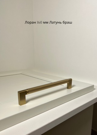 Лоран 160мм Латунь браш