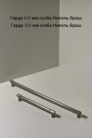 Гарда 160мм и 320мм Никель браш