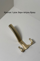 берн 3 рожк латунь браш