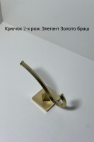 элегант 2 рожк зол браш