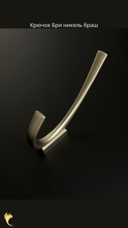 бри никель браш
