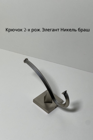 элегант 2 рожк никель браш
