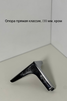 опора прямая классик  хром