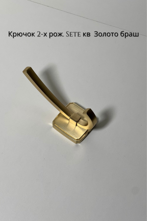 крючок sete 2 рожк золото браш