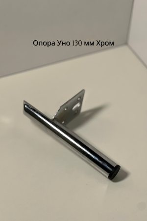 опора уно хром