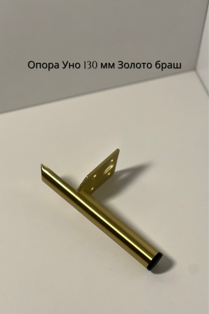 опора уно золотая