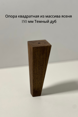 опора квадратная из масс яс темн дуб