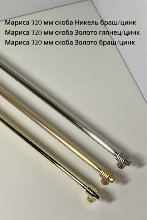 Мариса 320 золото браш, глянец, никель браш цинк