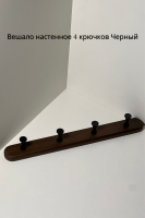 4 крючка вешало черн