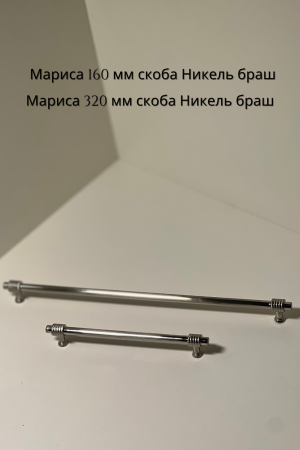 Мариса 160, 320 никель